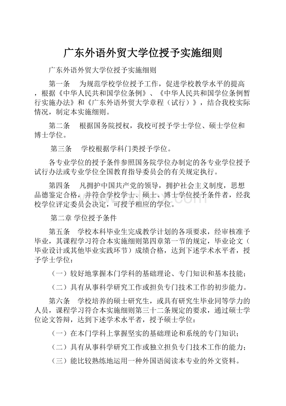 广东外语外贸大学位授予实施细则Word文档格式.docx_第1页