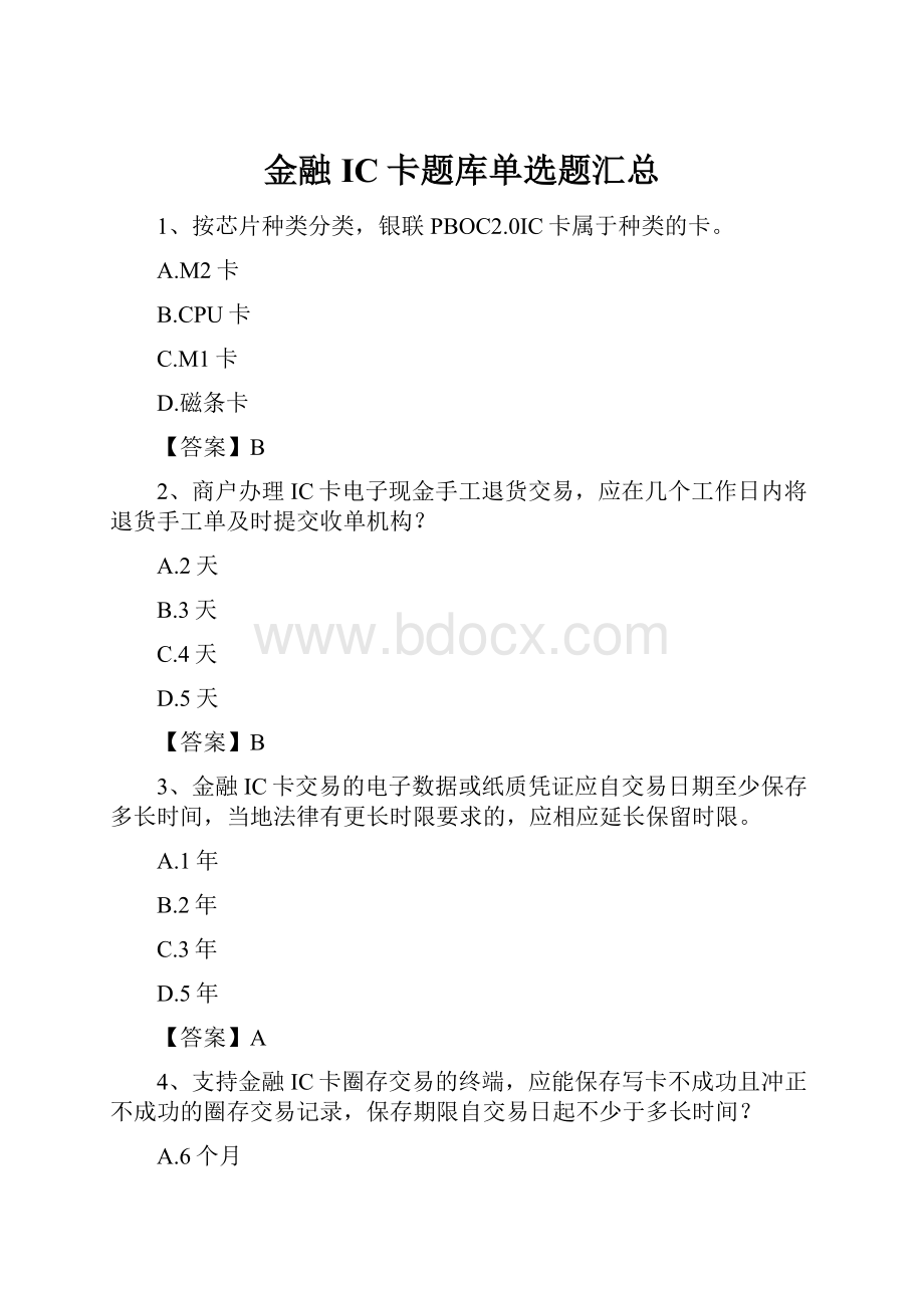 金融IC卡题库单选题汇总.docx_第1页