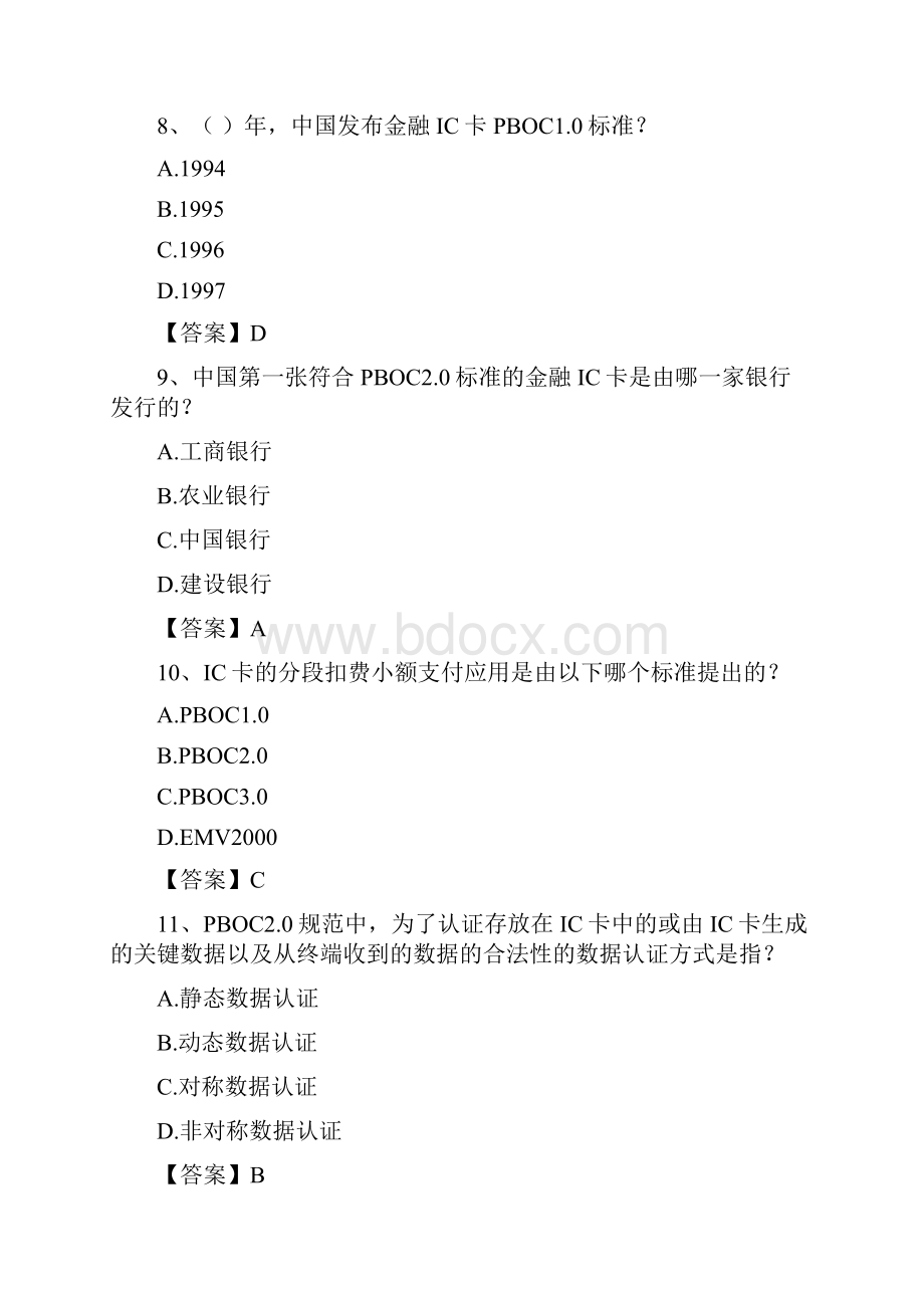 金融IC卡题库单选题汇总.docx_第3页