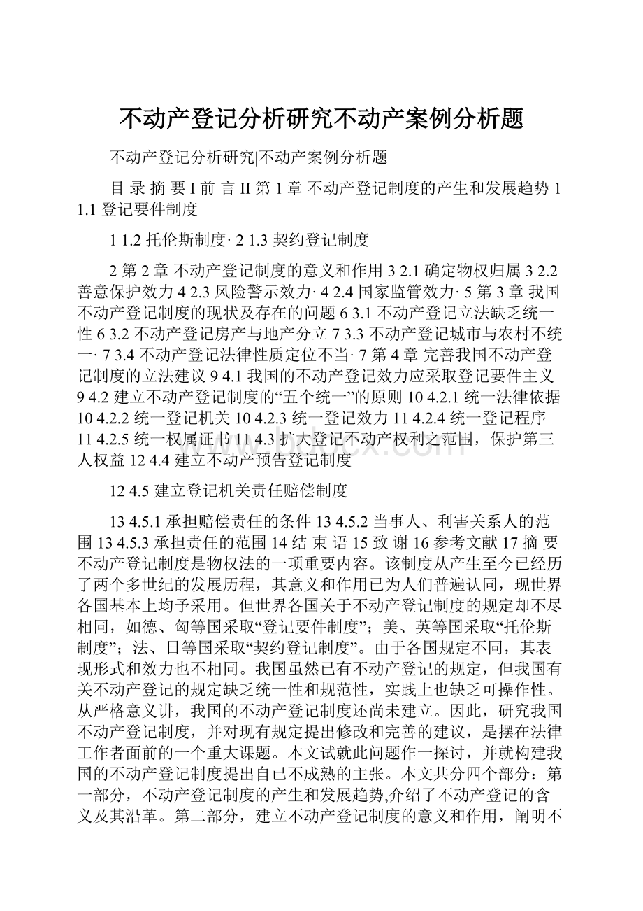 不动产登记分析研究不动产案例分析题Word文档下载推荐.docx