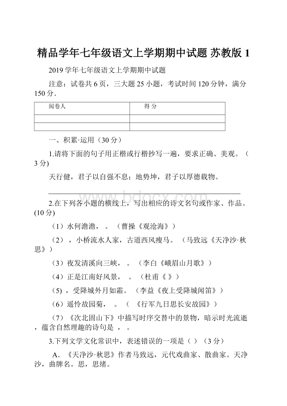 精品学年七年级语文上学期期中试题 苏教版1.docx_第1页