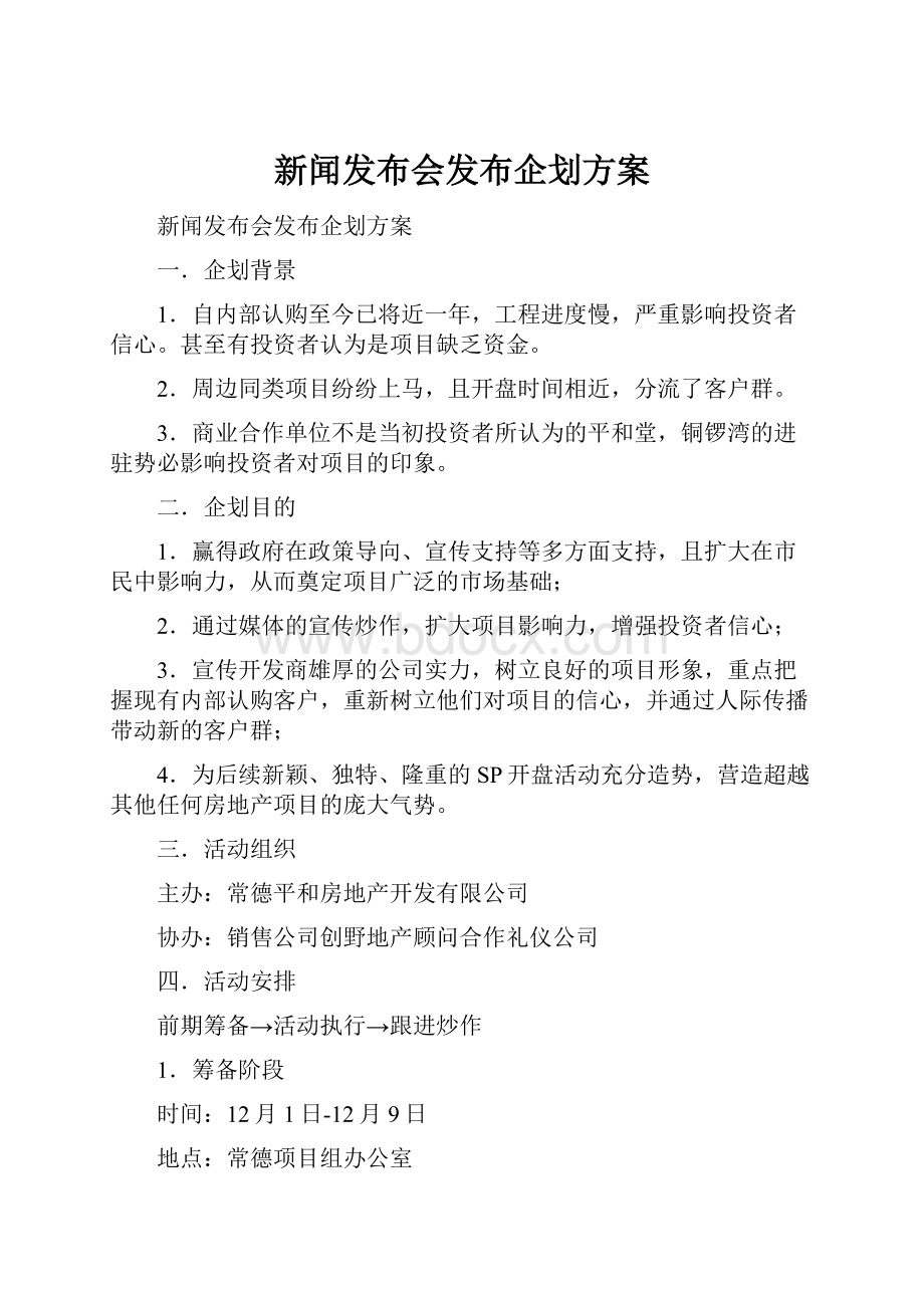 新闻发布会发布企划方案Word下载.docx