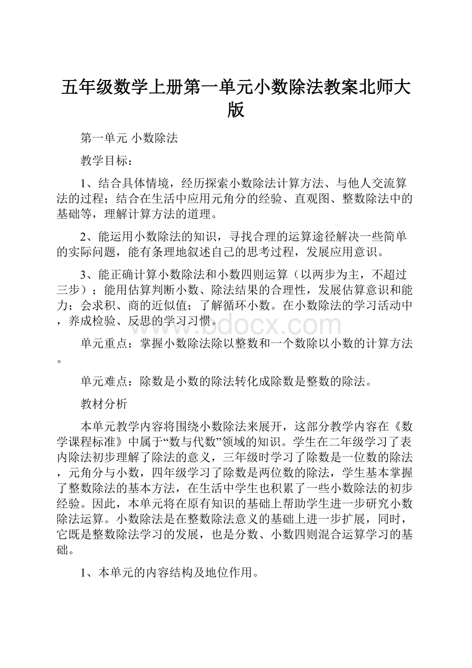 五年级数学上册第一单元小数除法教案北师大版文档格式.docx