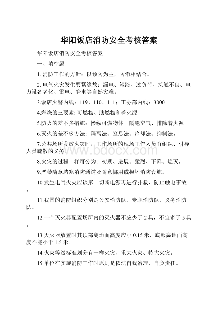 华阳饭店消防安全考核答案.docx