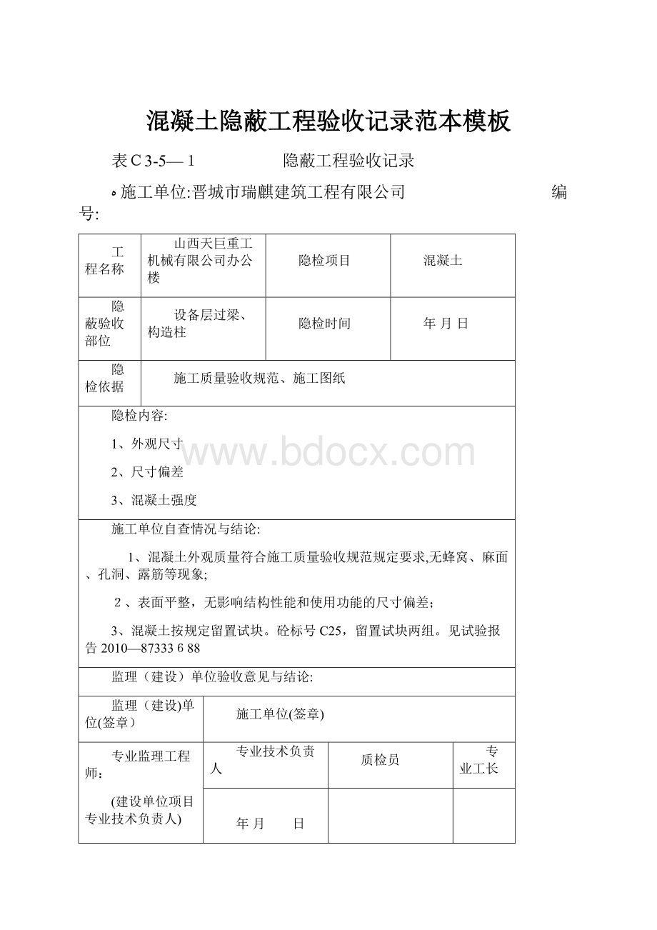 混凝土隐蔽工程验收记录范本模板Word文件下载.docx