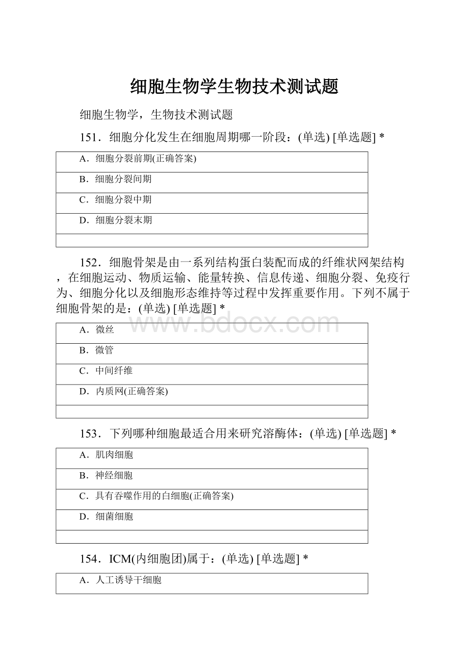 细胞生物学生物技术测试题.docx_第1页