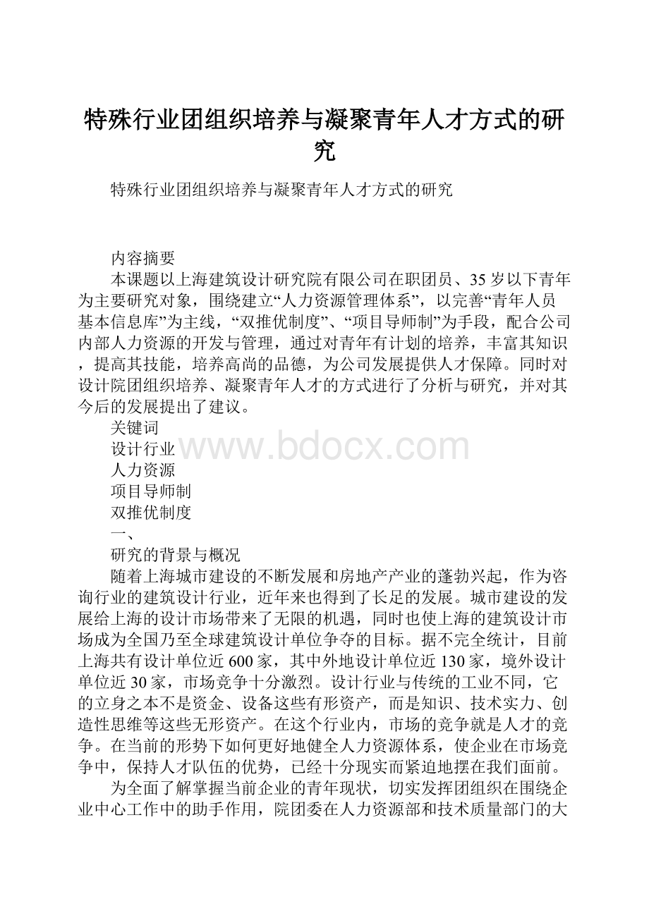 特殊行业团组织培养与凝聚青年人才方式的研究.docx_第1页