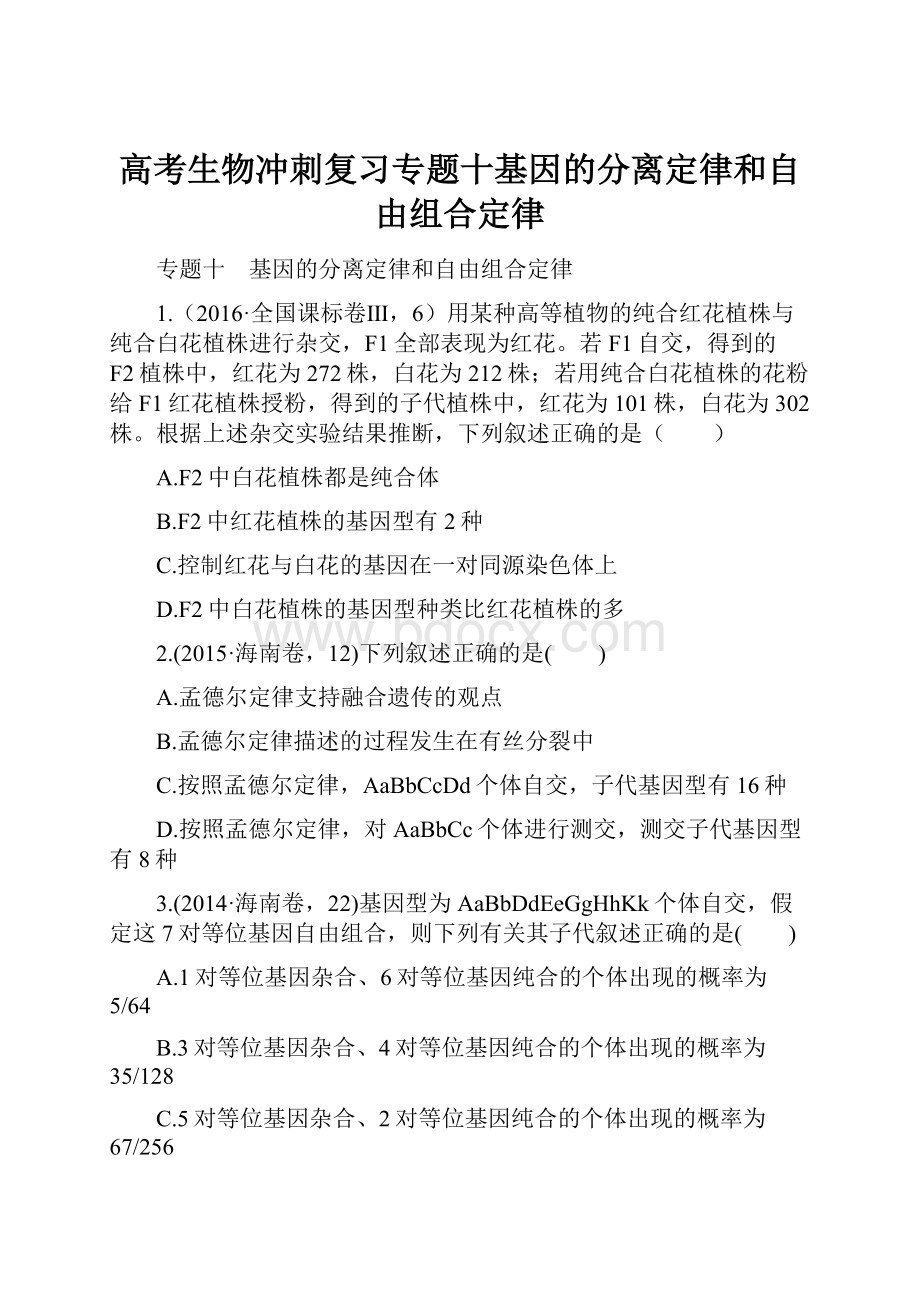 高考生物冲刺复习专题十基因的分离定律和自由组合定律Word文档下载推荐.docx