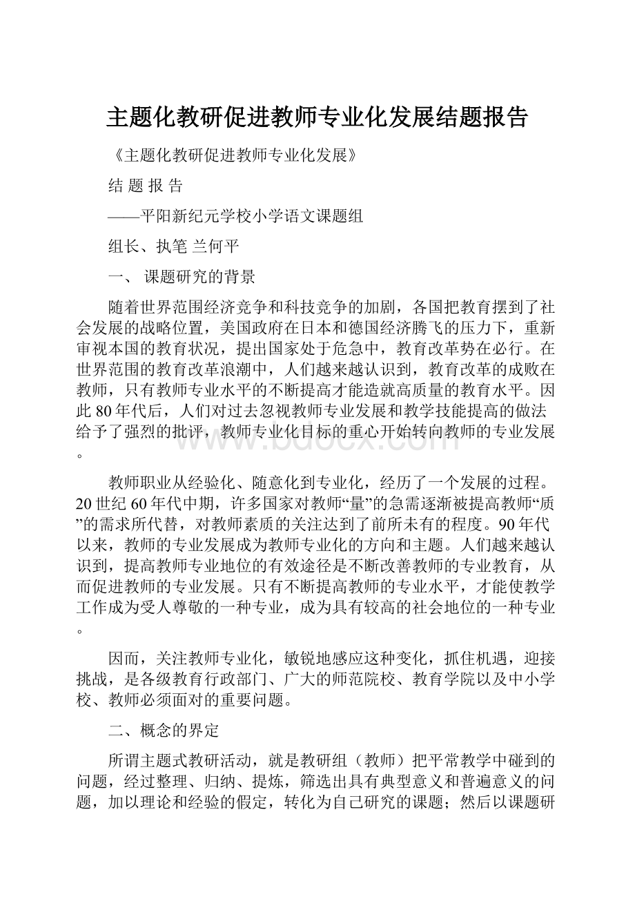 主题化教研促进教师专业化发展结题报告.docx