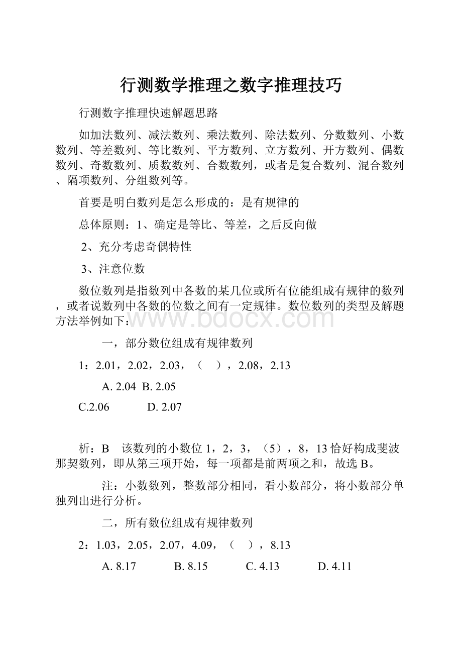 行测数学推理之数字推理技巧.docx_第1页