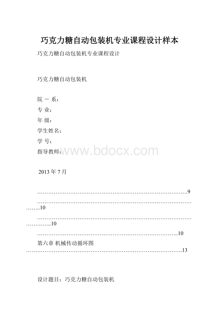 巧克力糖自动包装机专业课程设计样本.docx