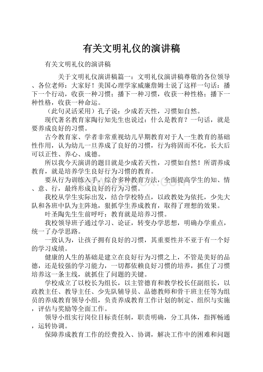 有关文明礼仪的演讲稿.docx_第1页