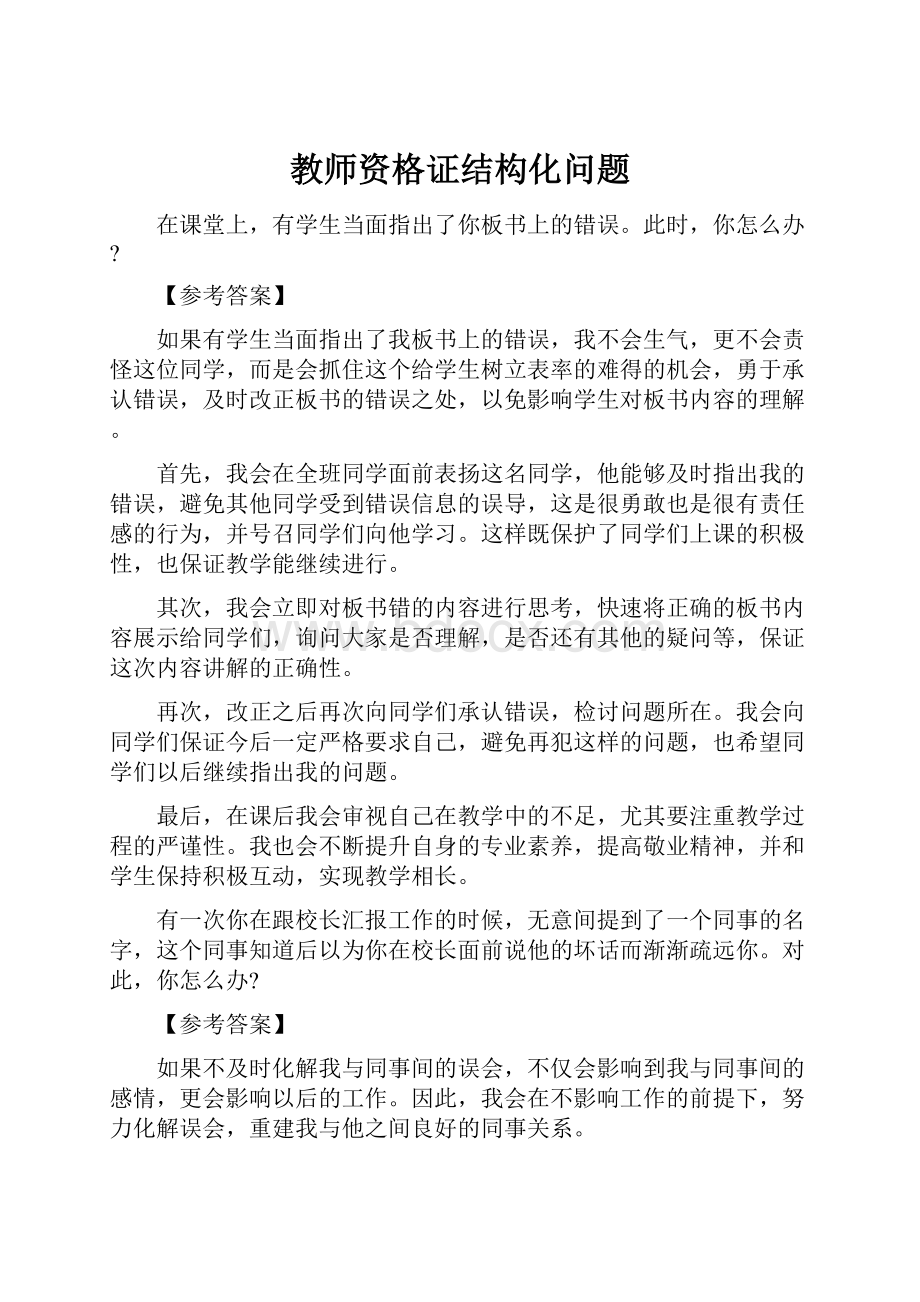 教师资格证结构化问题Word格式文档下载.docx