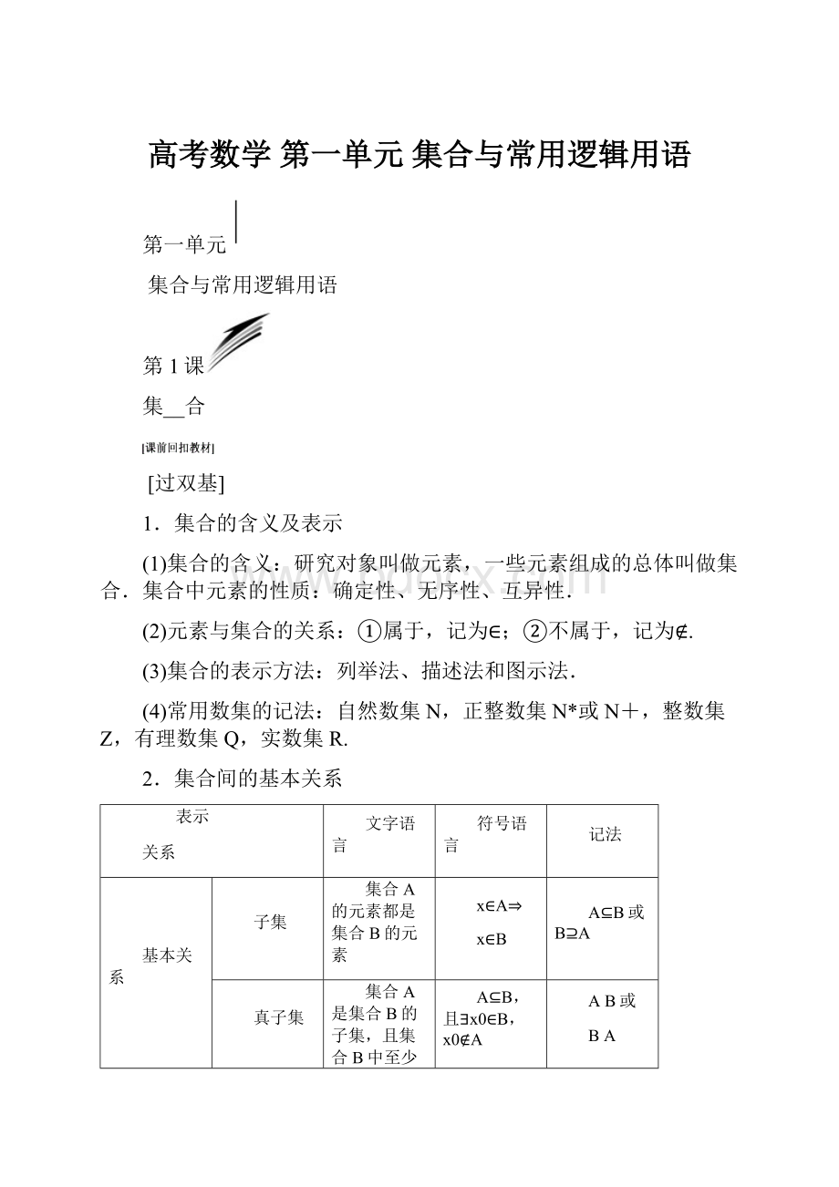 高考数学 第一单元 集合与常用逻辑用语.docx_第1页