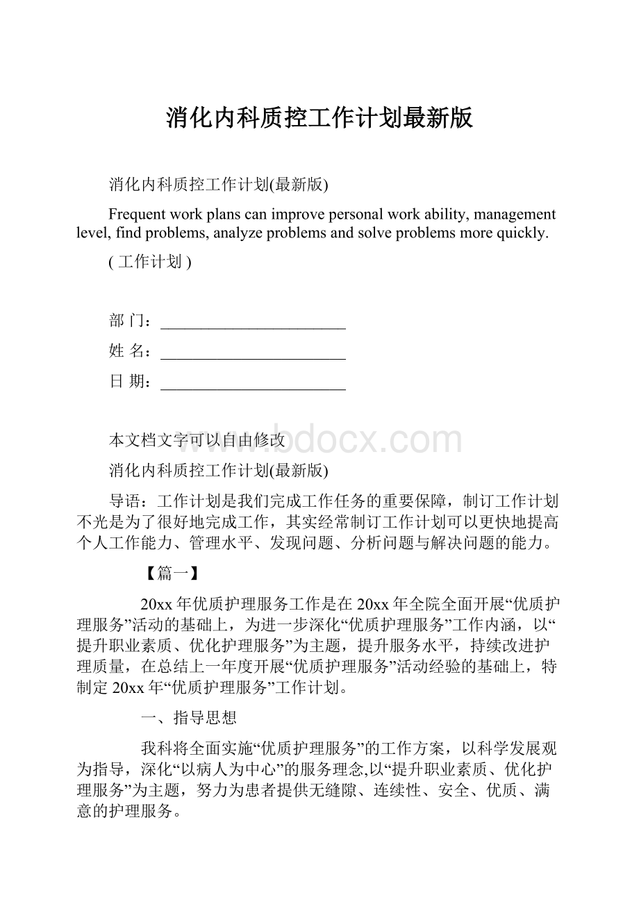 消化内科质控工作计划最新版.docx_第1页