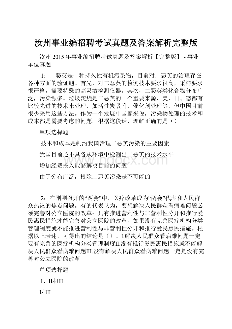 汝州事业编招聘考试真题及答案解析完整版Word格式文档下载.docx_第1页