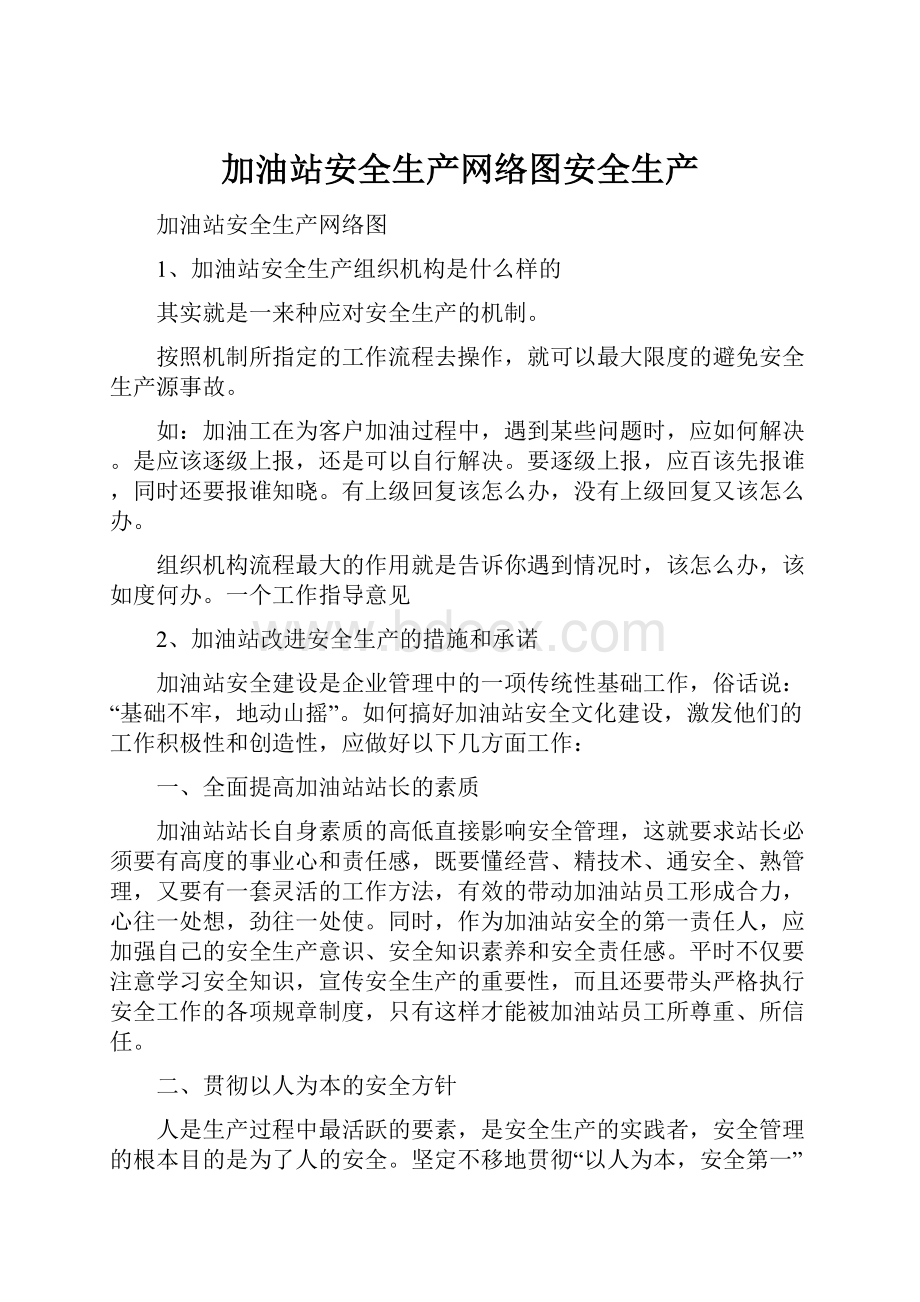 加油站安全生产网络图安全生产.docx