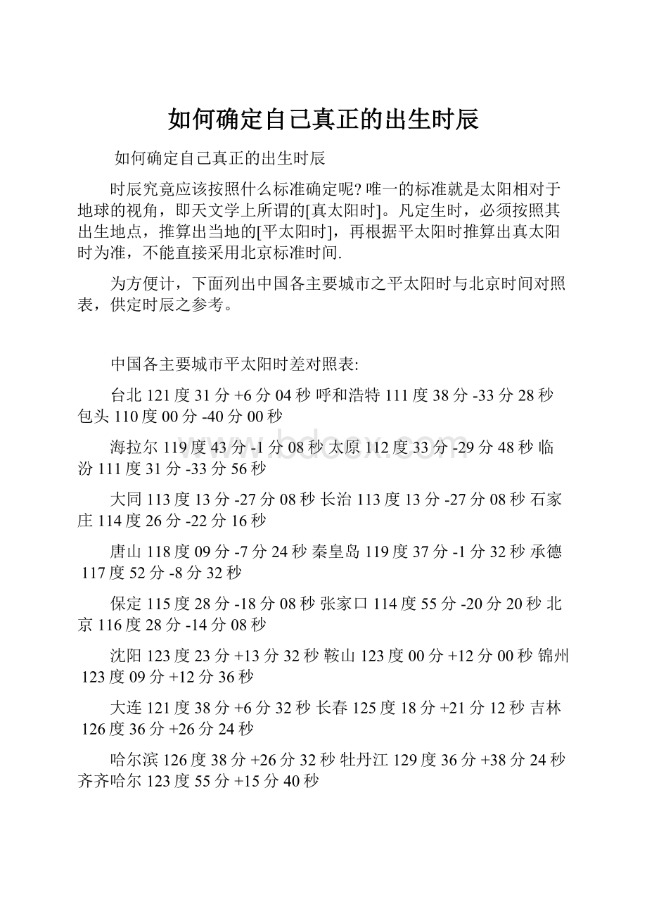 如何确定自己真正的出生时辰Word格式.docx