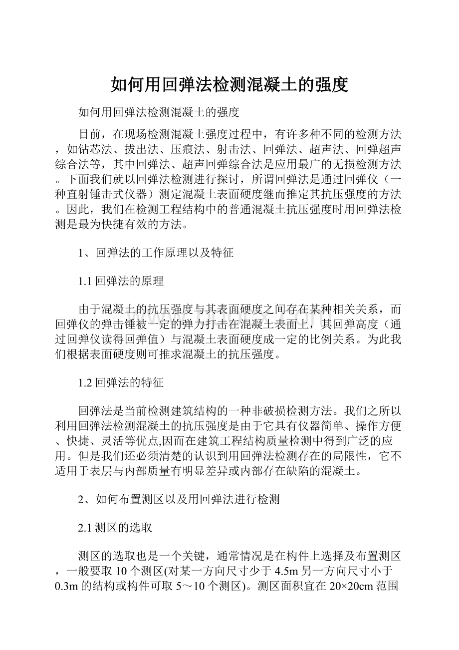 如何用回弹法检测混凝土的强度.docx_第1页