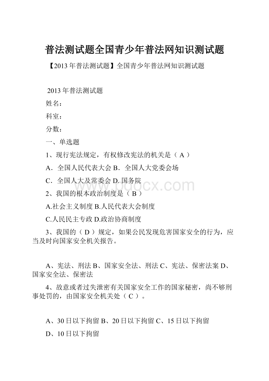 普法测试题全国青少年普法网知识测试题.docx