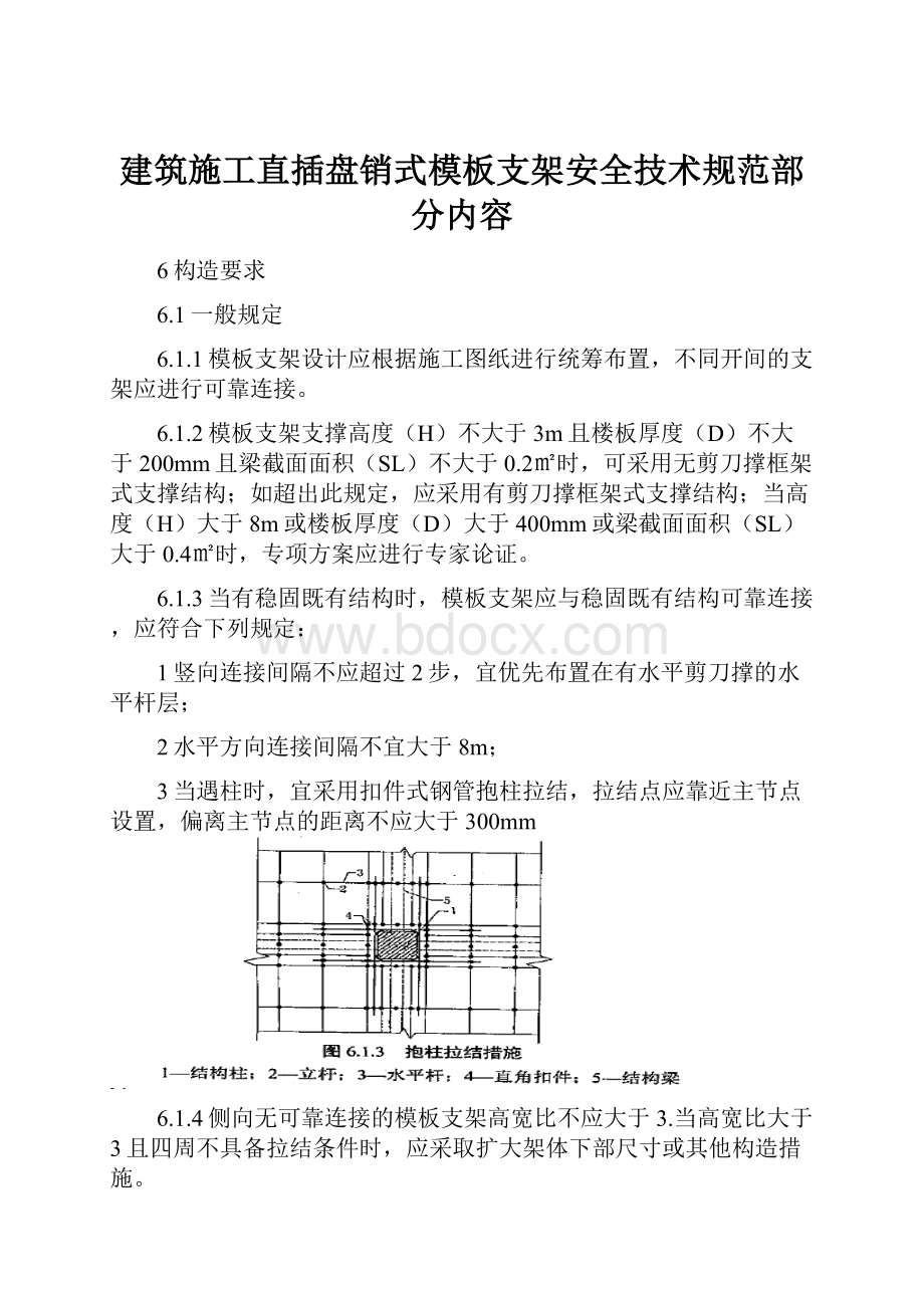 建筑施工直插盘销式模板支架安全技术规范部分内容Word格式文档下载.docx_第1页