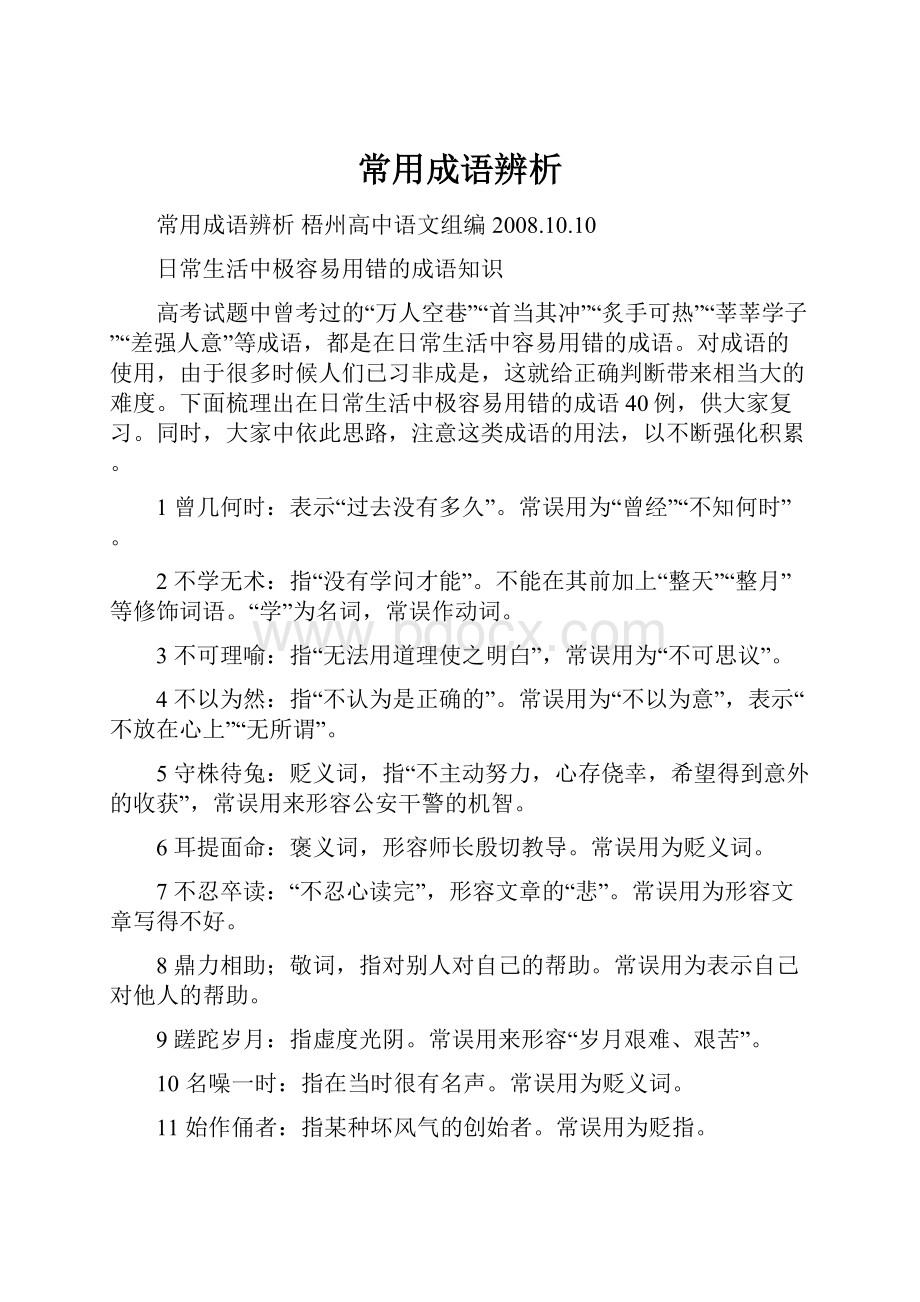 常用成语辨析.docx_第1页