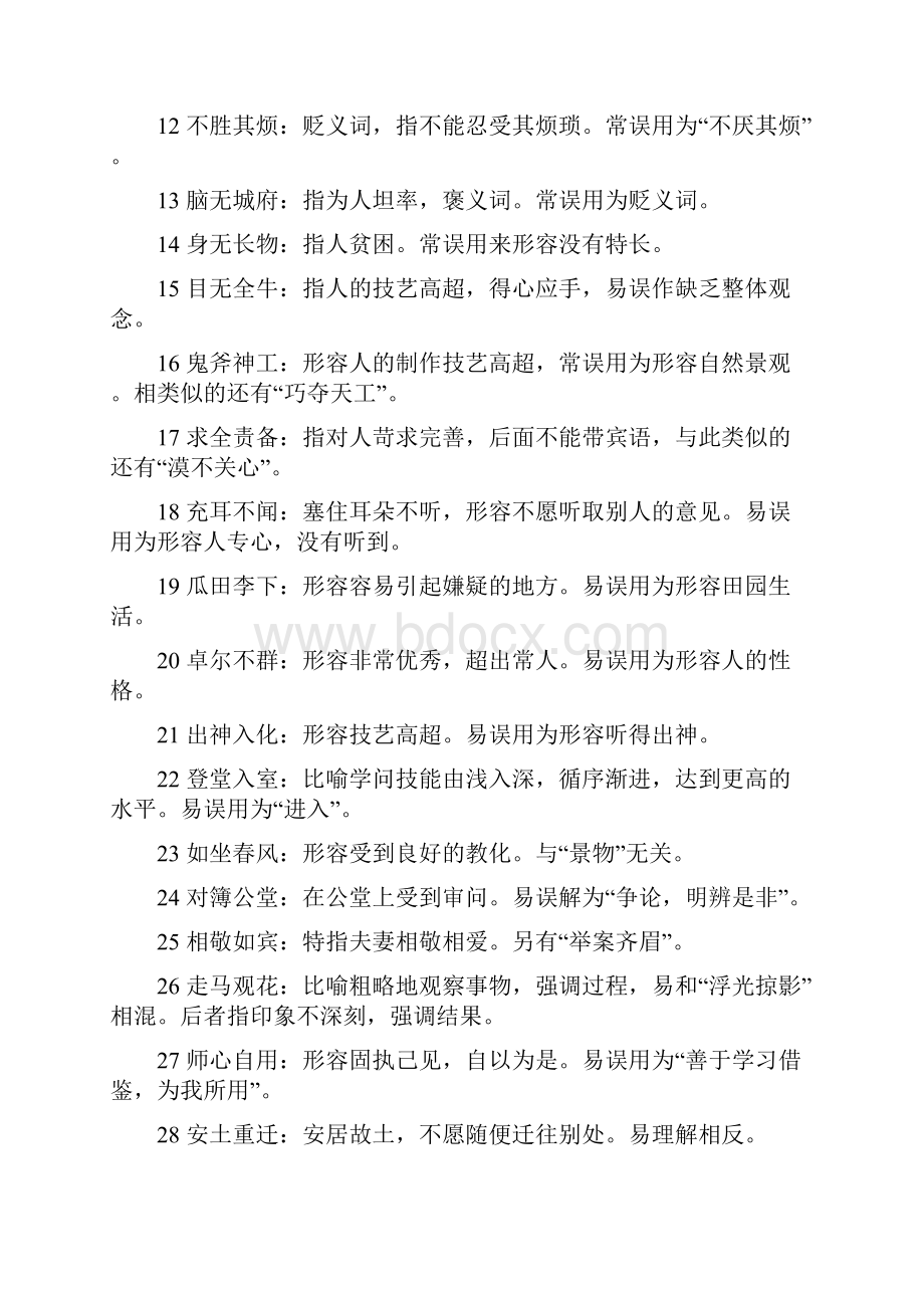 常用成语辨析.docx_第2页