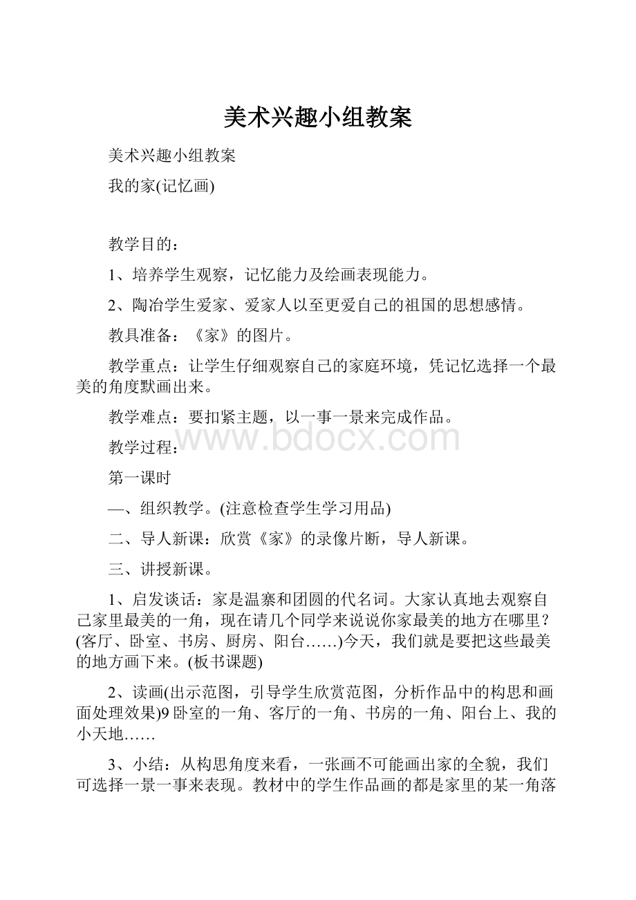 美术兴趣小组教案Word文档格式.docx