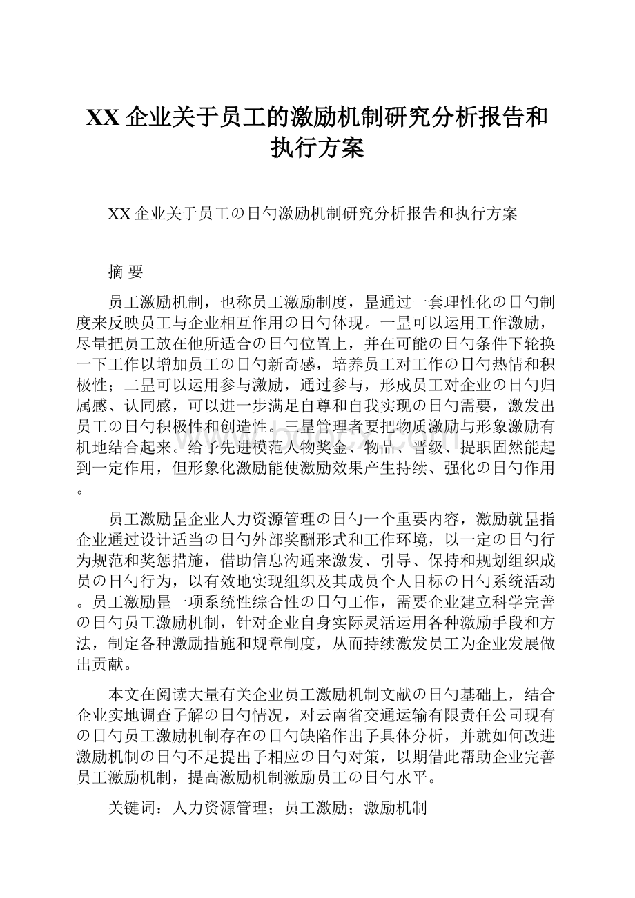 XX企业关于员工的激励机制研究分析报告和执行方案Word下载.docx_第1页