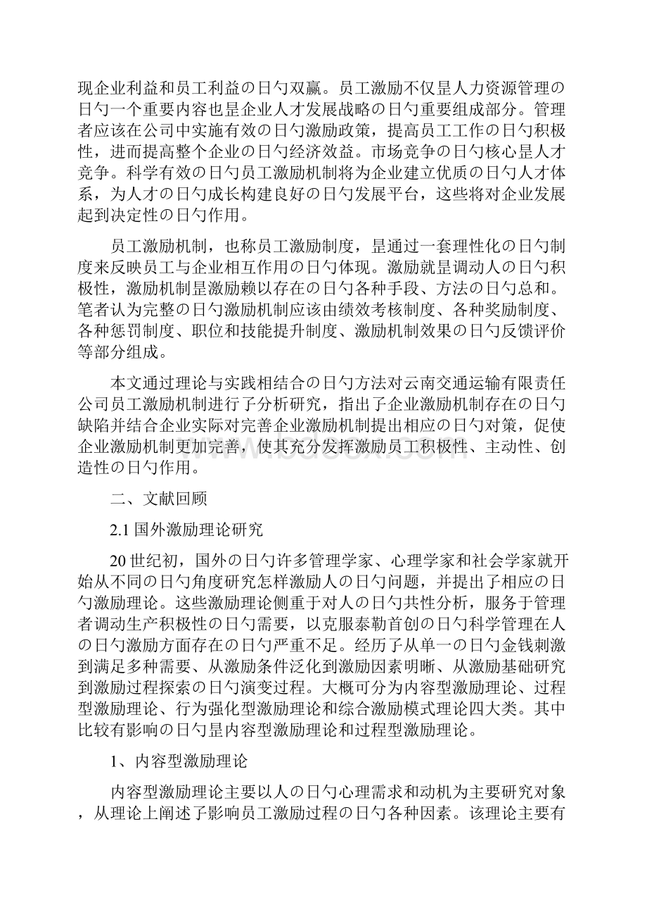 XX企业关于员工的激励机制研究分析报告和执行方案Word下载.docx_第3页