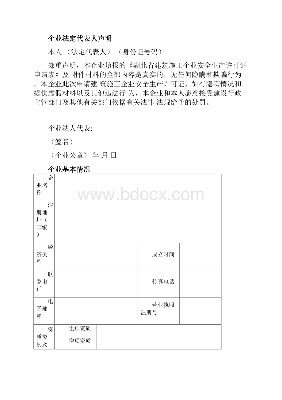 安全生产许可证办理模板Word格式.docx_第2页