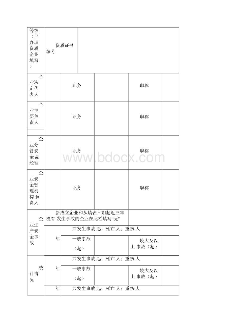 安全生产许可证办理模板Word格式.docx_第3页