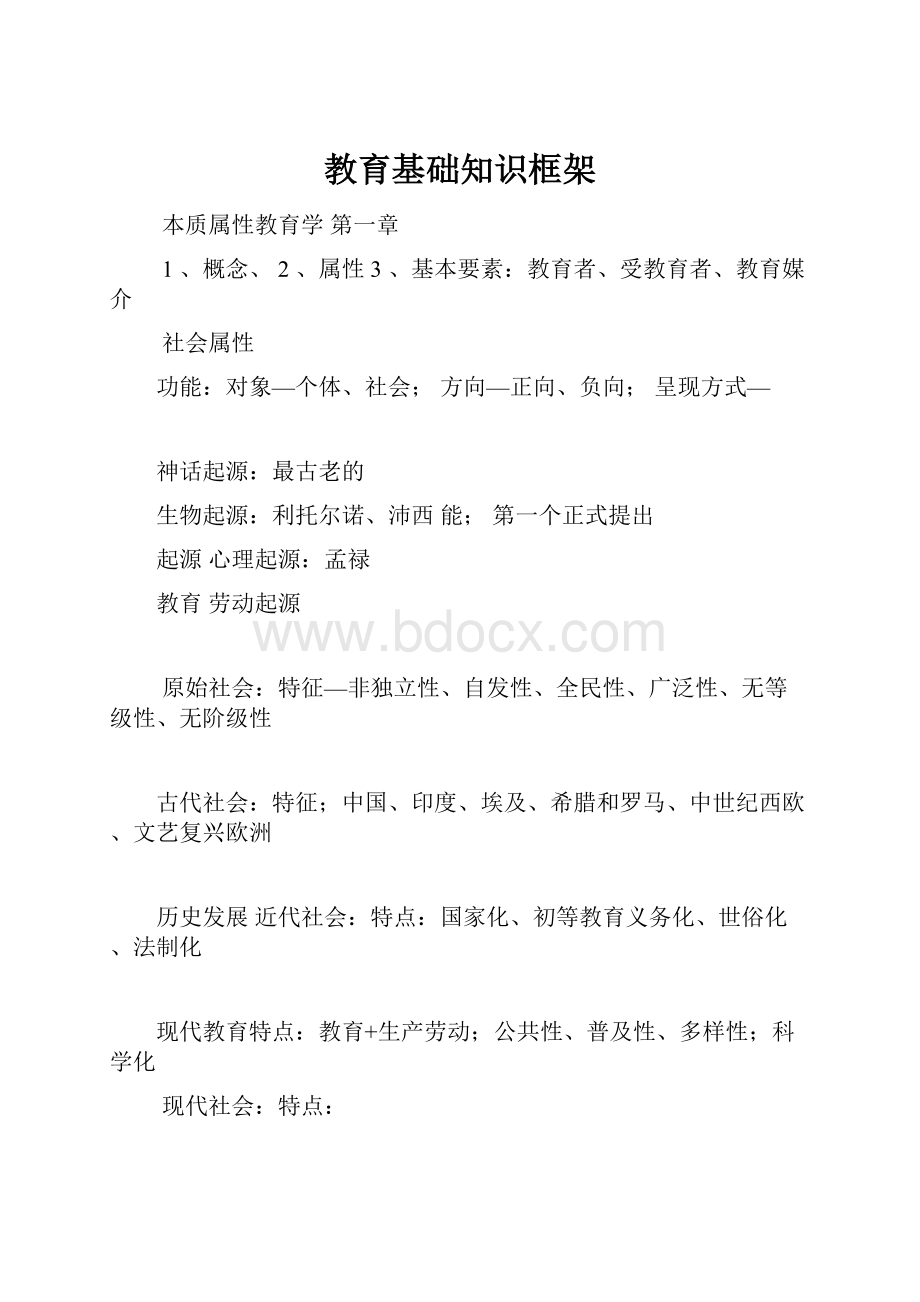 教育基础知识框架Word文档下载推荐.docx_第1页