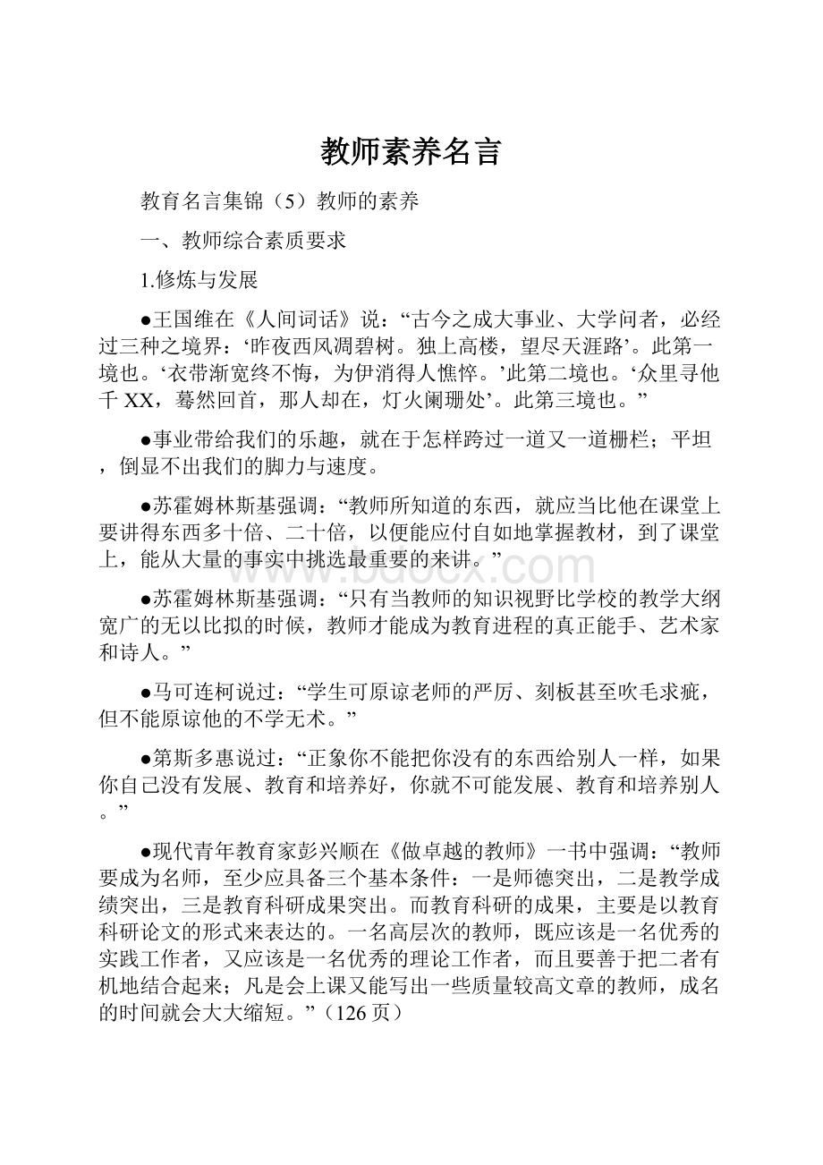 教师素养名言.docx_第1页