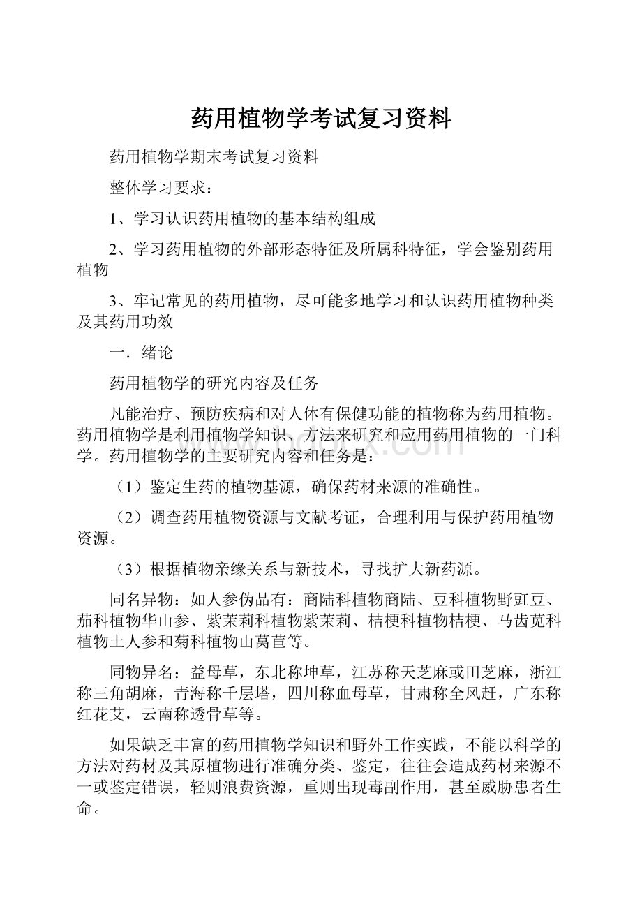 药用植物学考试复习资料.docx