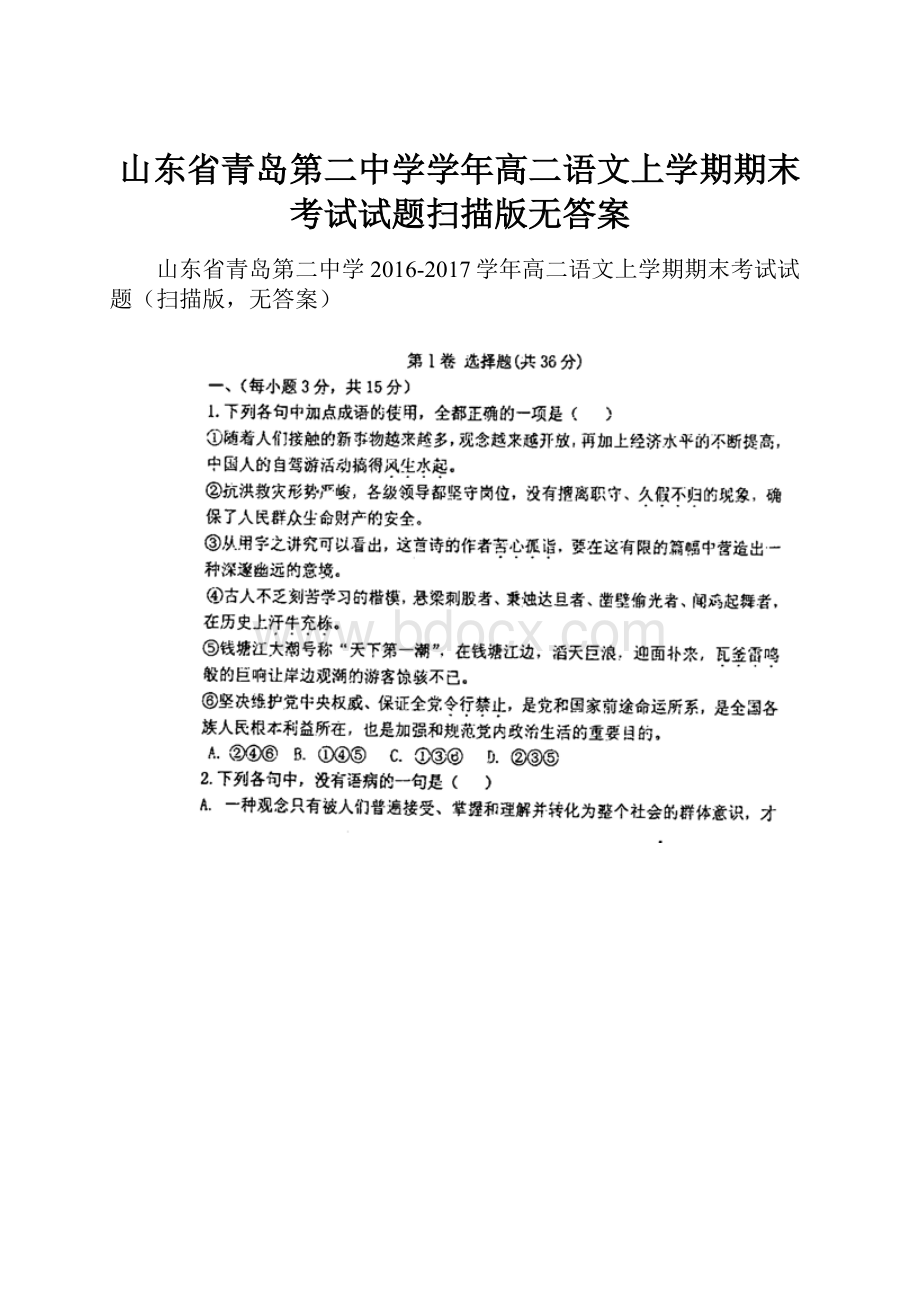 山东省青岛第二中学学年高二语文上学期期末考试试题扫描版无答案Word格式文档下载.docx