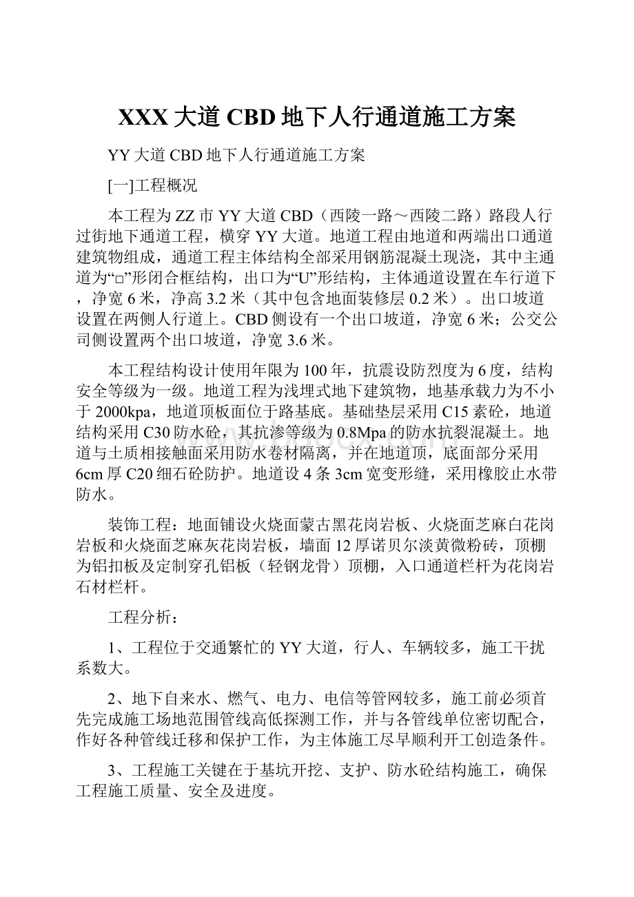 XXX大道CBD地下人行通道施工方案Word文件下载.docx_第1页