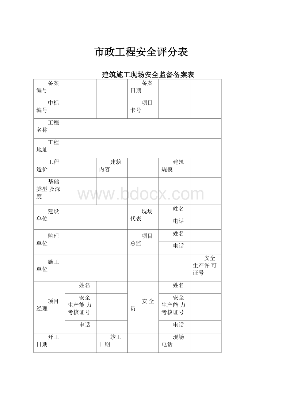 市政工程安全评分表.docx