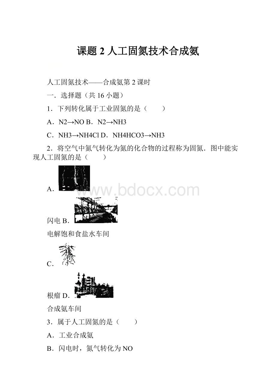 课题2 人工固氮技术合成氨.docx