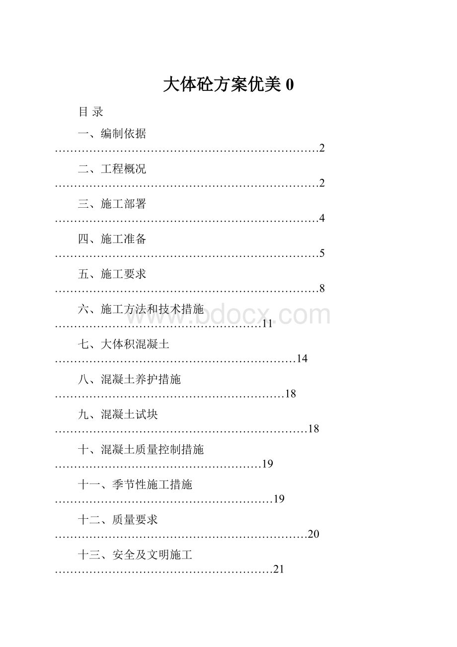 大体砼方案优美0.docx