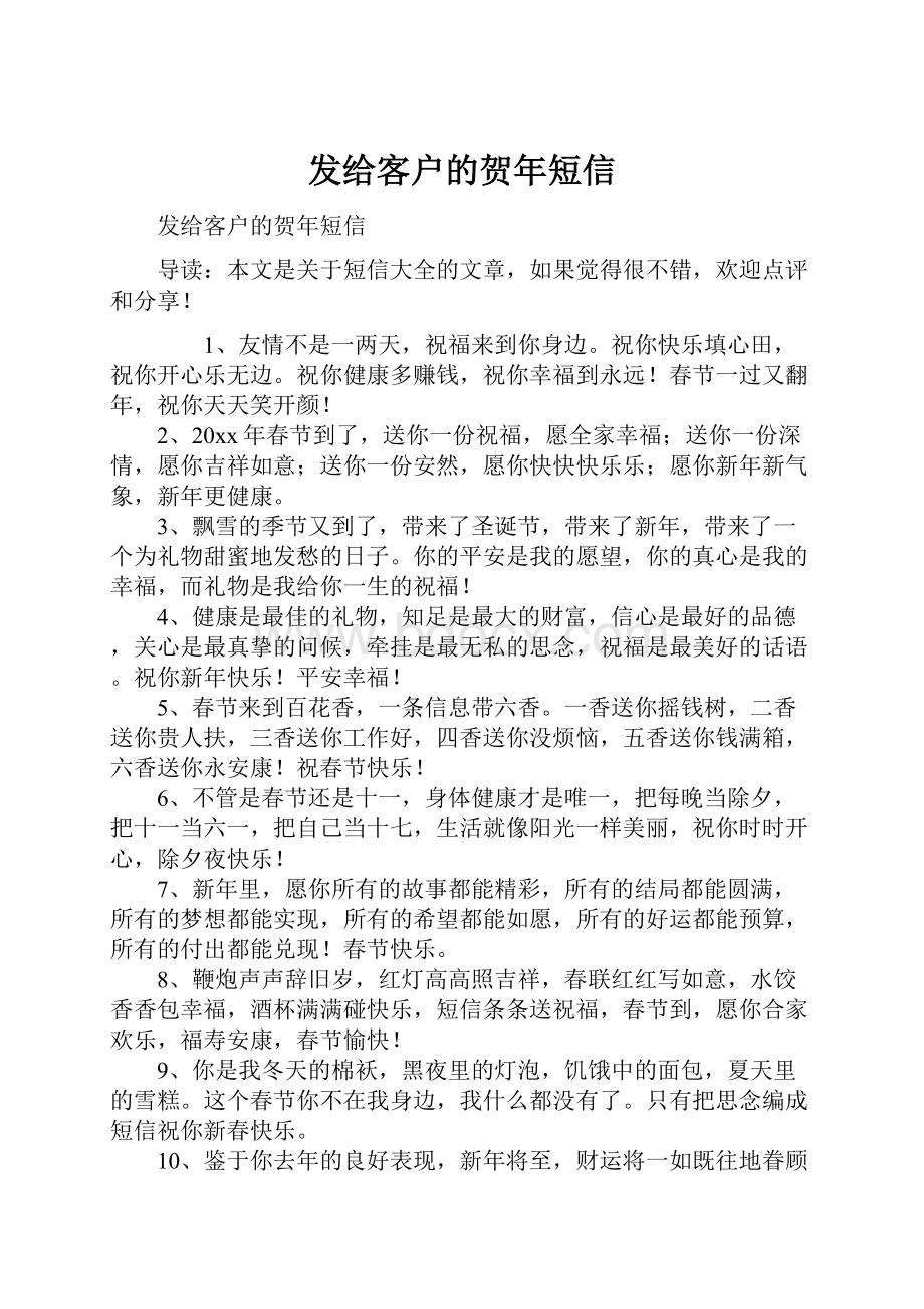 发给客户的贺年短信Word文件下载.docx