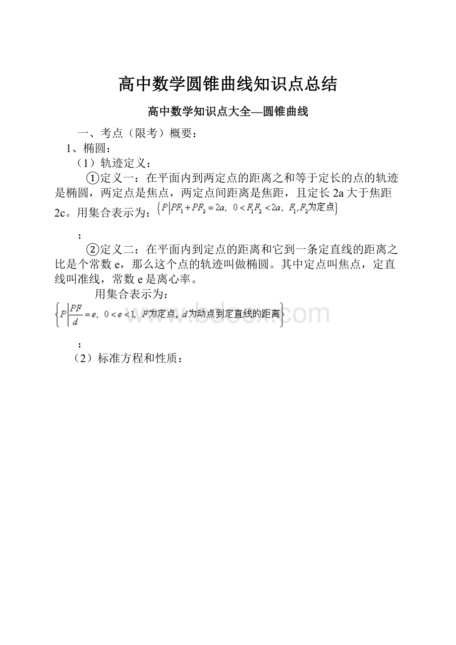 高中数学圆锥曲线知识点总结文档格式.docx