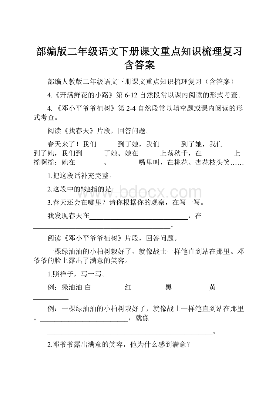 部编版二年级语文下册课文重点知识梳理复习含答案.docx