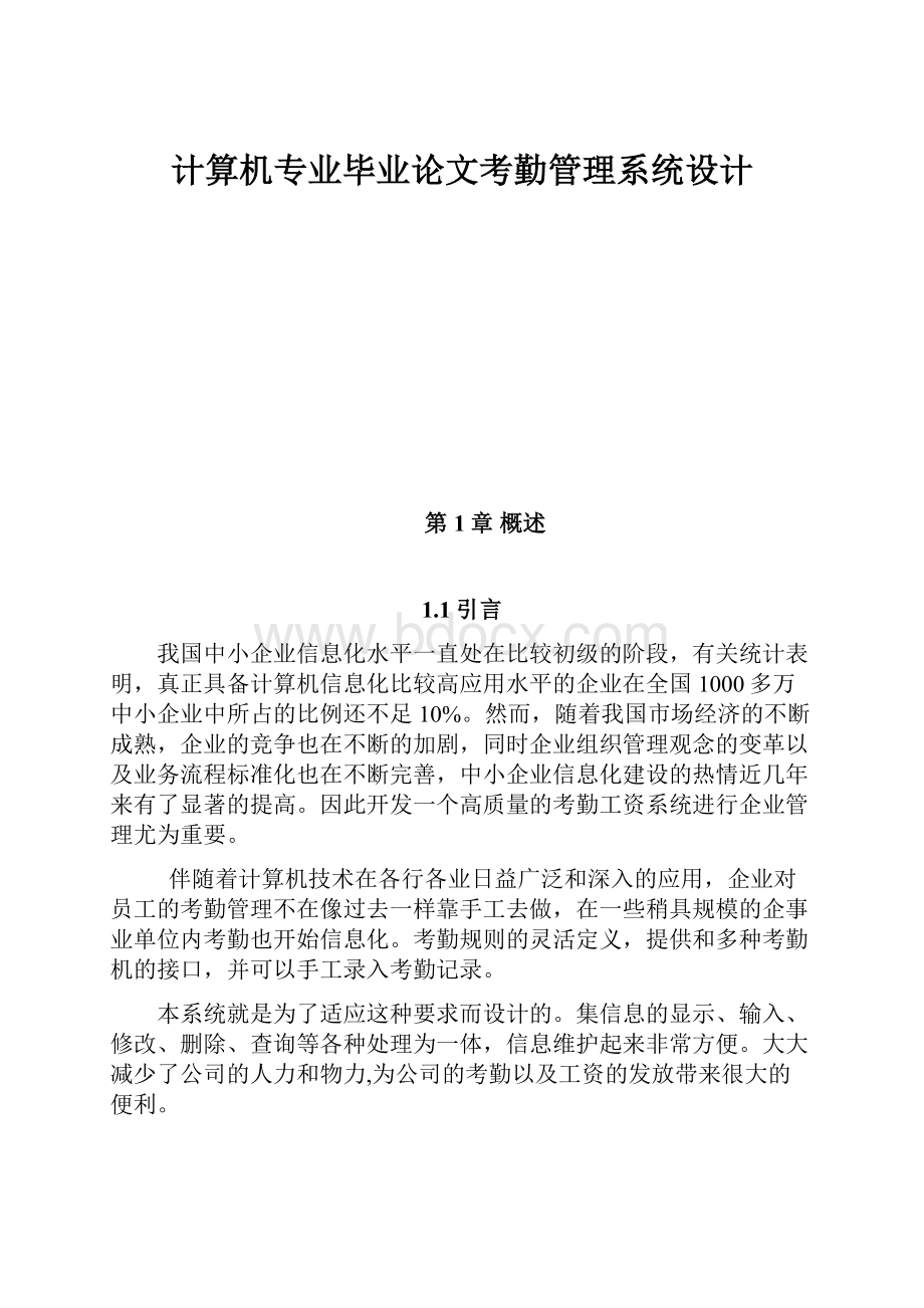 计算机专业毕业论文考勤管理系统设计.docx