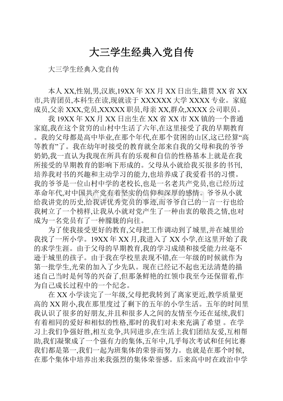 大三学生经典入党自传Word文件下载.docx_第1页