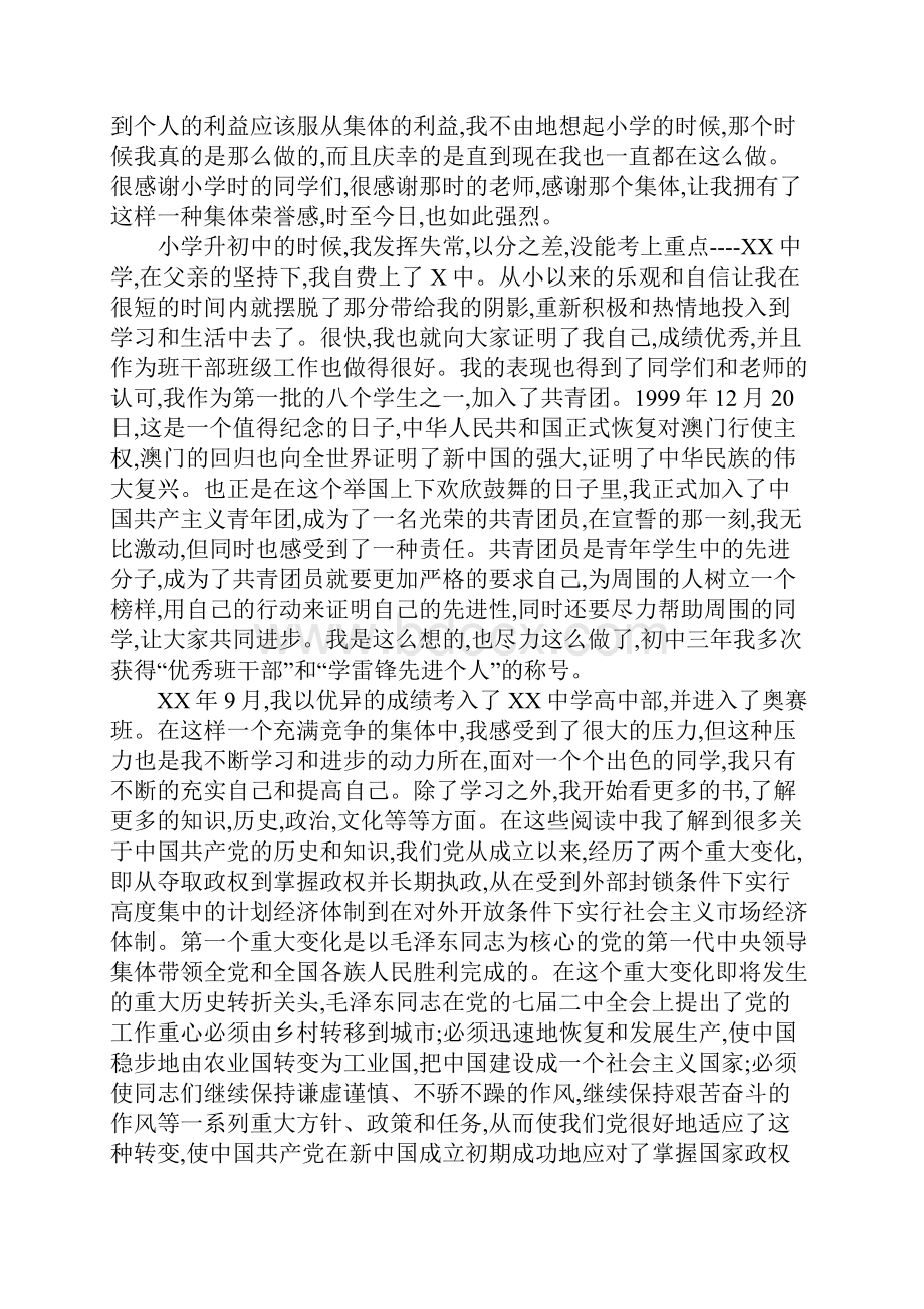 大三学生经典入党自传Word文件下载.docx_第2页