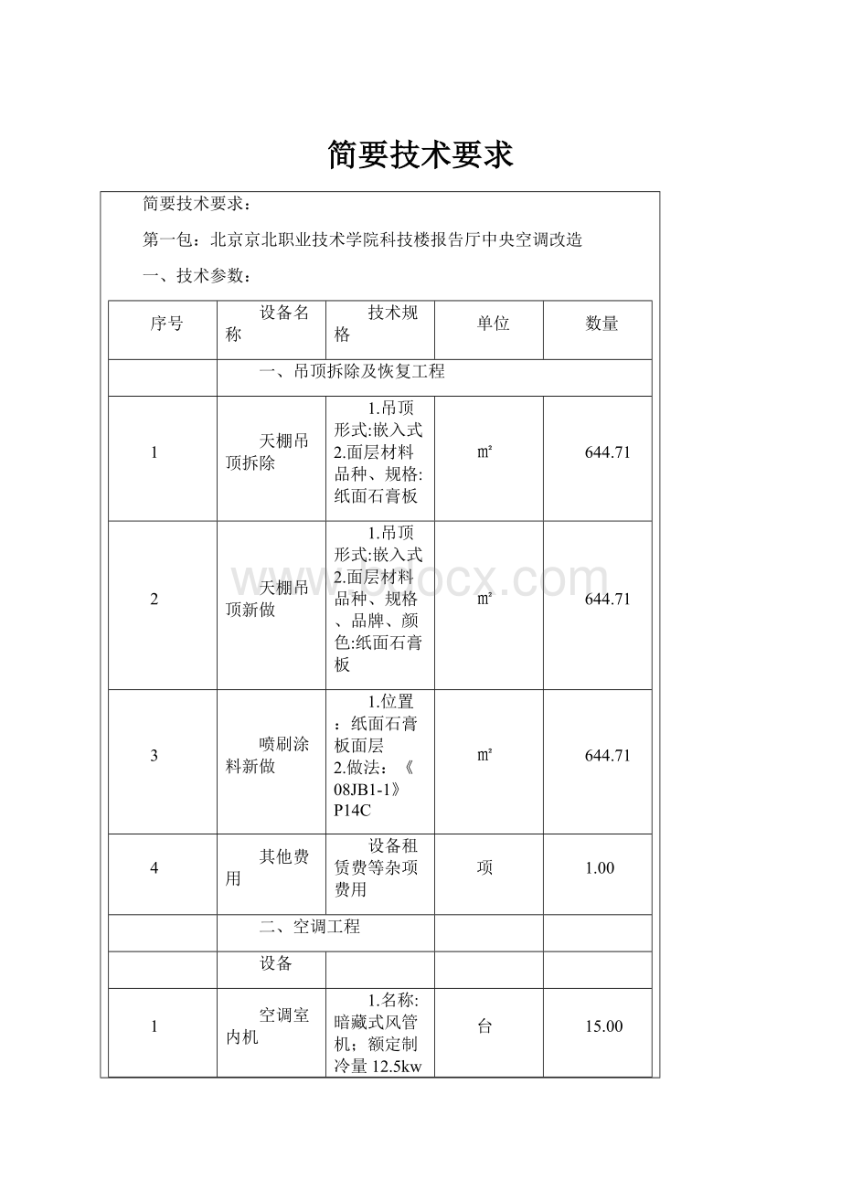 简要技术要求.docx_第1页