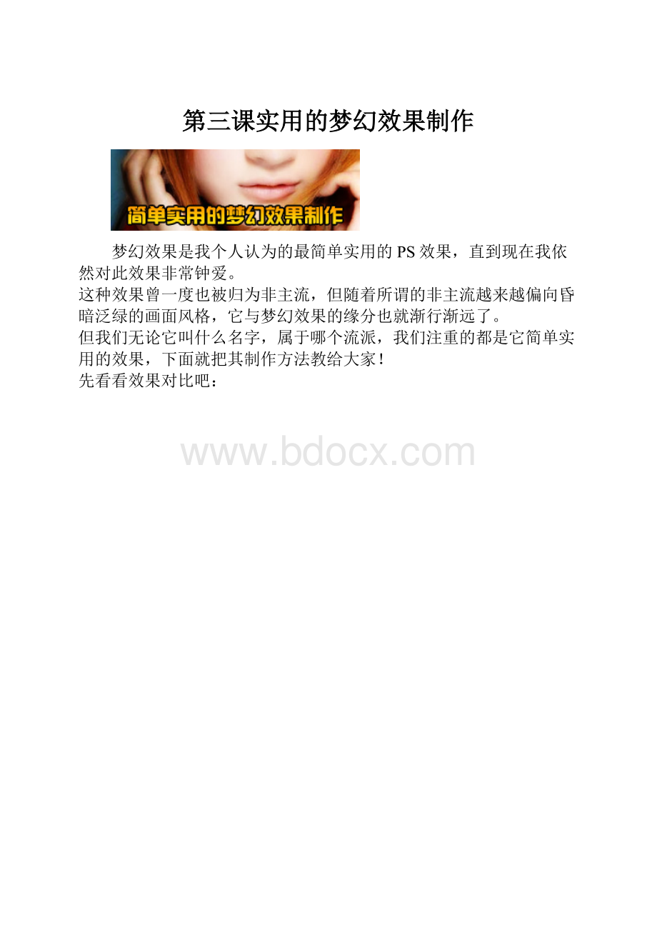 第三课实用的梦幻效果制作Word格式.docx_第1页