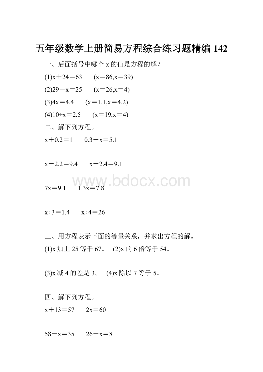 五年级数学上册简易方程综合练习题精编 142Word文档下载推荐.docx