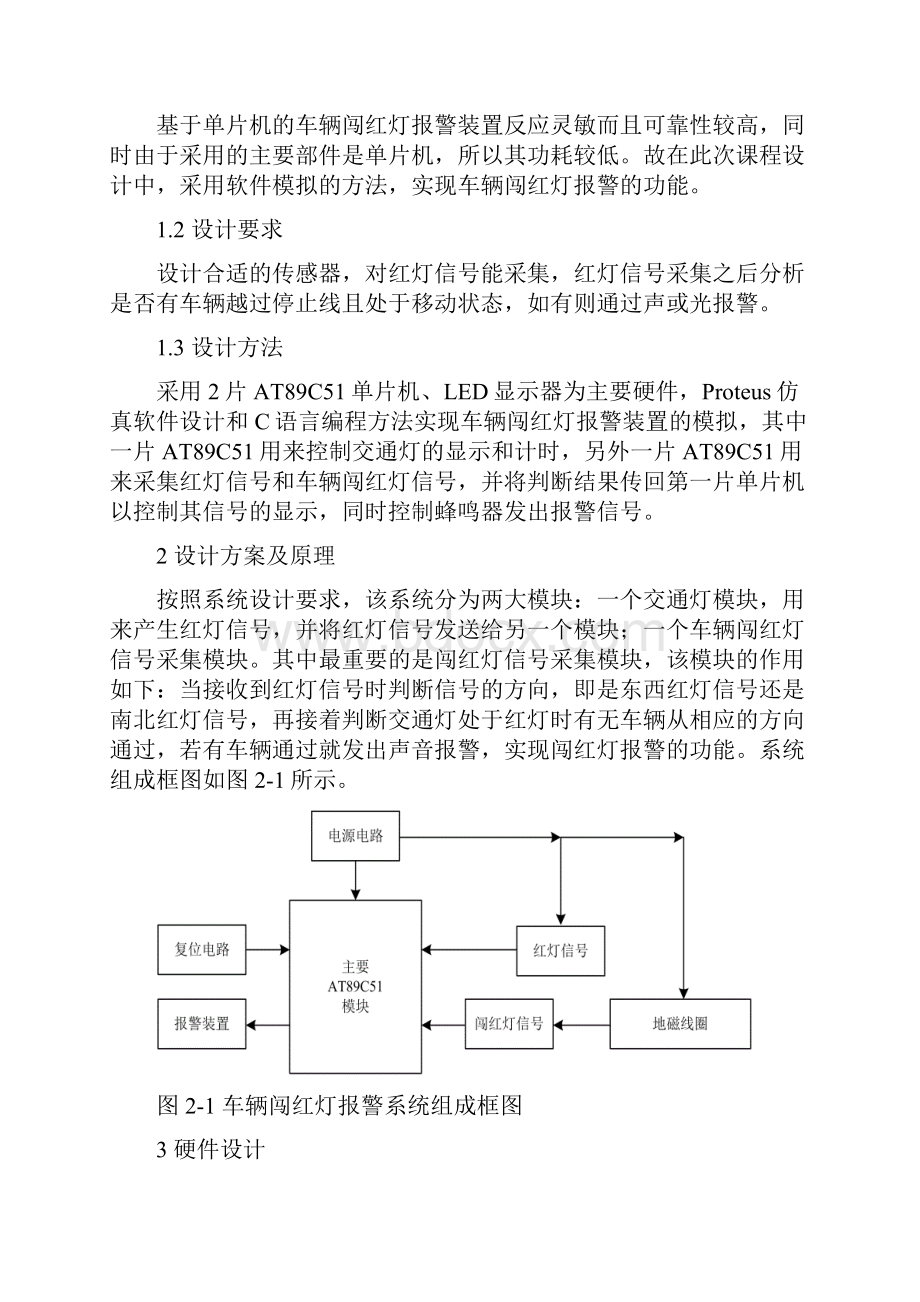 基于单片机的车辆闯红灯报警装置李鑫.docx_第2页